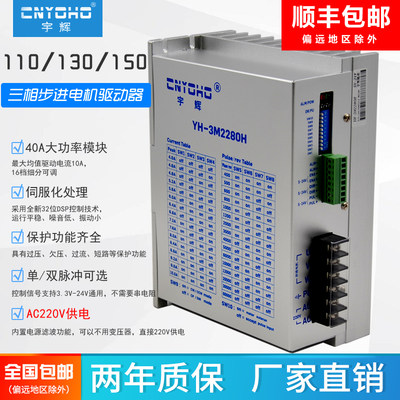 宇辉三相步进电机驱动器3M2280H-10A/3722 110/130/150通用型220V