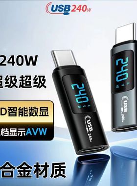锌合金材质240w数显转接头type-c转type-c转linghtning快充适用苹果15充电宝笔记本电脑测试电流电压功率16