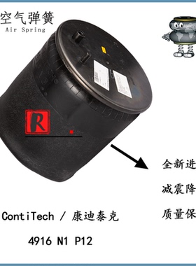 4916 N1 P12康迪泰克ContiTech空气弹簧重汽汕德卡T7H、C7H
