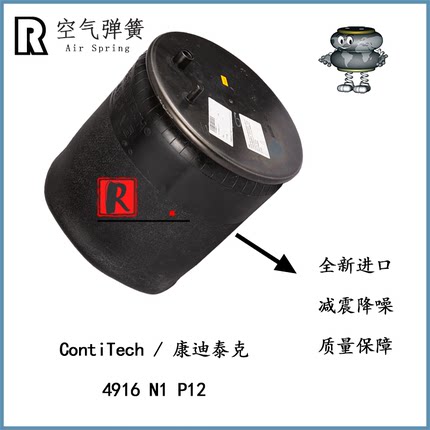 4916 N1 P12康迪泰克ContiTech空气弹簧重汽汕德卡T7H、C7H