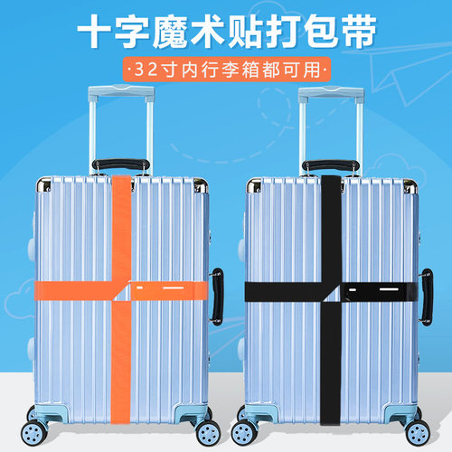 十字拉杆箱捆绑带旅行托运固定