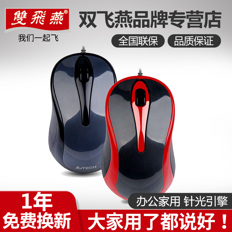 双飞燕有线鼠标办公家用光电USB