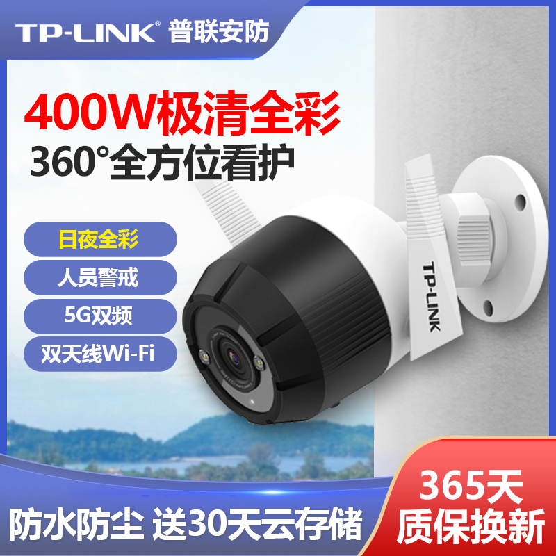 TP-LINK无线摄像头400W像素高清室外监控夜视防水5G双频wifi网络监控器户外TPLINK全景家用手机远程IPC64NA