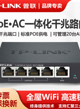 普联TP-LINK路由器三合一多功能一体机家用五口千兆POE供电无线AC控制AP管理器tplink网络交换机TL-R470GP-AC