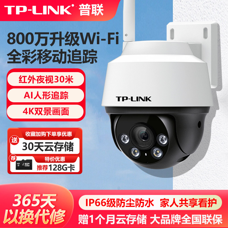 普联TP-LINK摄像头室外防水无线云台球机500W高清全彩夜视监控360度云台4G免充值双摄家用800万TL-IPC652-A4