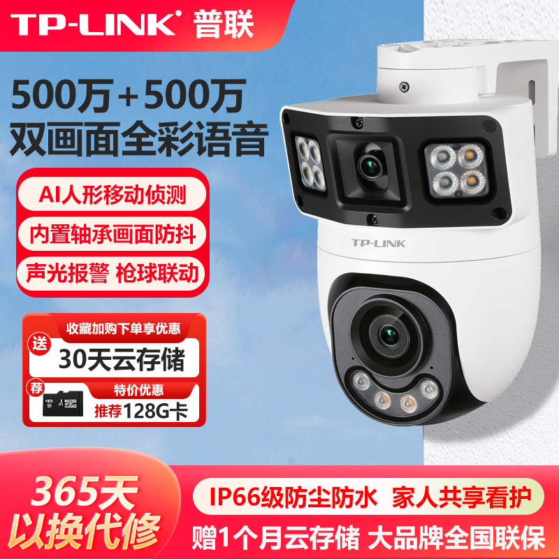 普联TP-LINK双镜头室外无线摄像头双路500万室外枪球联动全彩360度高清监控家用防水一机顶二机TL-IPC689XD-A