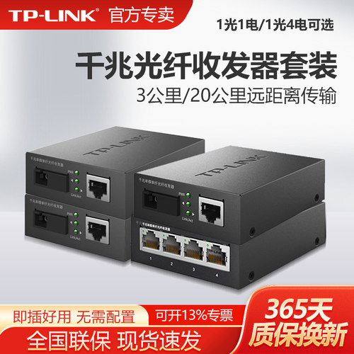 TP-LINK光纤收发器套装单模多口