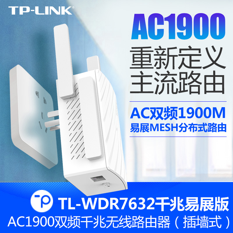 普联TP-LINK墙插式路由器5G双频AC1900M全千兆Mesh易展WIFI6分布式无线穿墙wifi信号放大器TL-WDR7632易展版