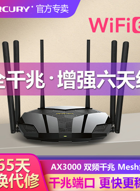 水星全千兆无线路由器家用WIFI6穿墙光纤宽带信号增强5G双频3000M高速网络大中小户型全屋覆盖千兆端口D121G
