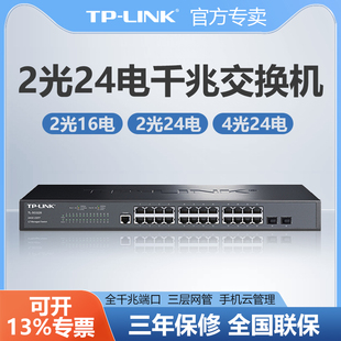 SG2218 16口24口监控网络分线分流集线器企业办公网管核心交换机TL LINK普联全千兆交换机2四光口SFP机架式