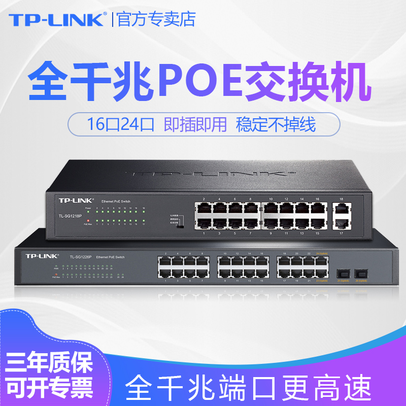 普联TP-LINK全千兆POE交换机24口16口百兆端口48V视频监控AP电源POE供电模块大功率分线分流器TL-SG2016MP