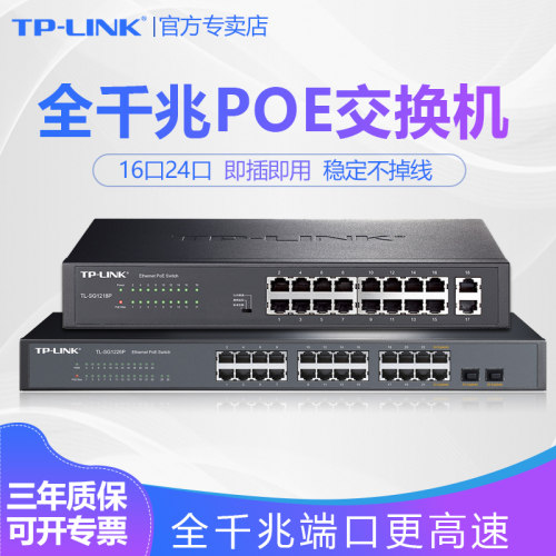 TP-LINK全千兆POE交换机24口16口百兆端口48V视频监控AP电源POE供电模块大功率普联分线分流器TL-SG2016MP-封面