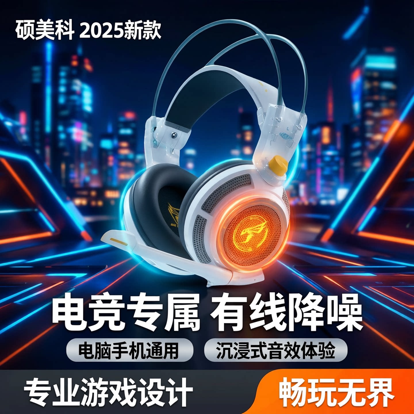 硕美科2025新款头戴式有线耳机电脑手机有线降噪耳麦电竞游戏专用