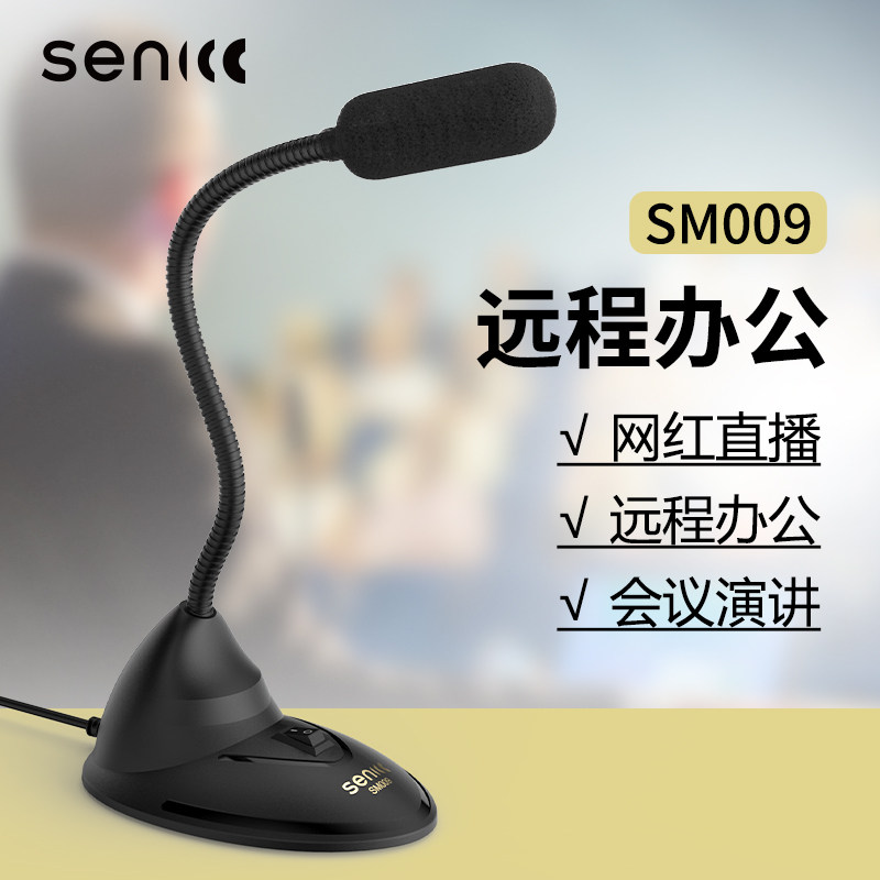 声丽SM009电脑麦克风开会广播话筒有线降噪录音上课语音教育学习