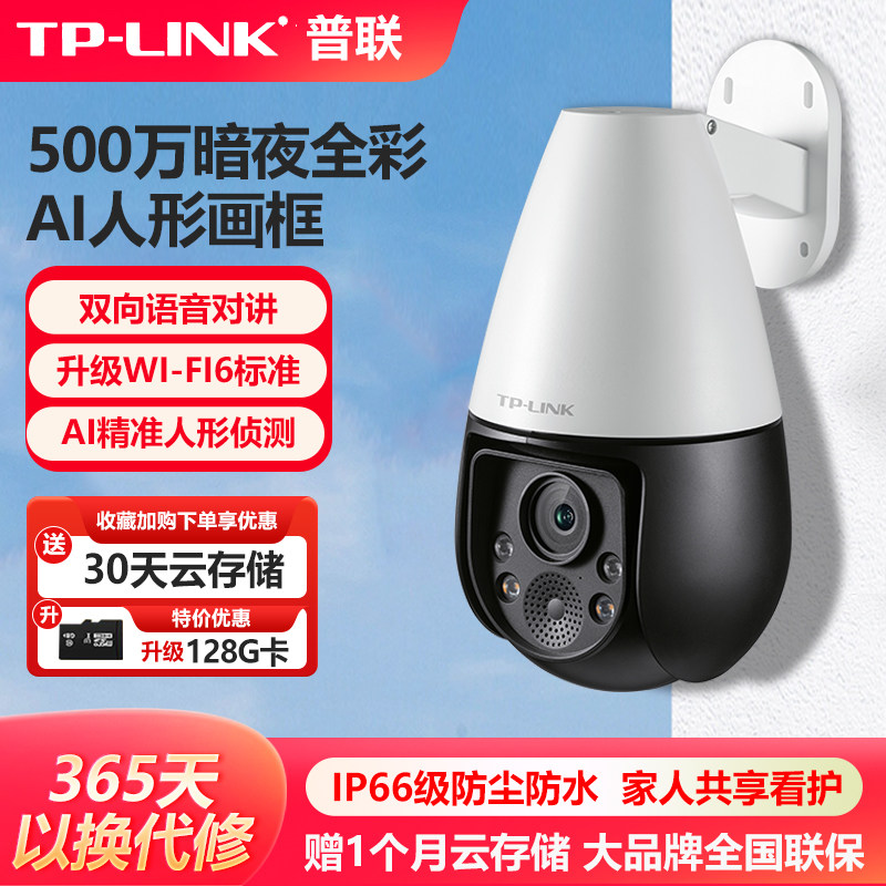 普联TP-LINK暗夜全彩无线摄像400像素4G全网通高清夜视室外球机户外监控头360度双向云台AI智能TL-IPC646E-A4