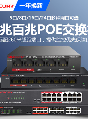 水星全千兆PoE交换机5口8口16/24口高速48V大功率百兆安防监控网络交换器网线分线分流供电路由器MC05CP-M