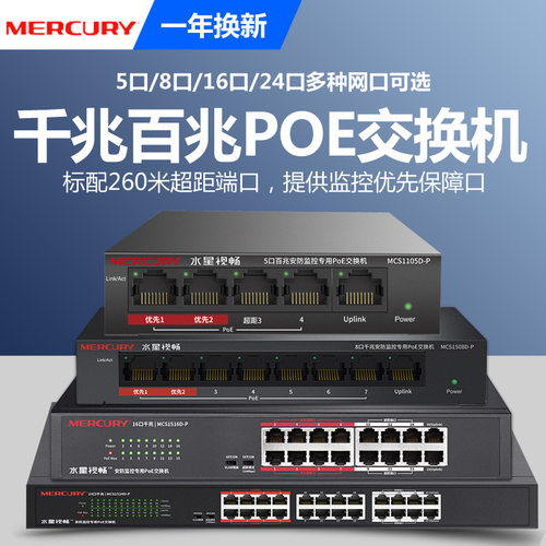 水星大功率全千兆POE交换机48V