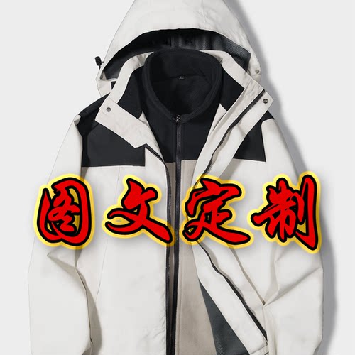 个性定制工作服上衣防水企业工服可定制logo标语三合一多功能