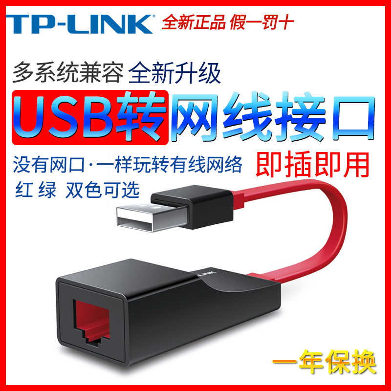 TP-LINK ÓÐÏßÍø¿¨USB×ªÍøÏß½Ó¿ÚǧÕ×ÃâÇý °ÙÕ×Íø¿ÚÍâÖÃrj45ת»»Æ÷̨ʽ»úСÃ׺Ð×ÓÆ»¹û±Ê¼Ç±¾3.0ÍØÕ¹HUBת»»Æ÷