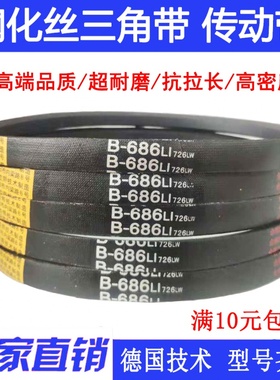 钢化丝工业皮带B型三角带 B700 B710 B737 B750 B762 B787Li
