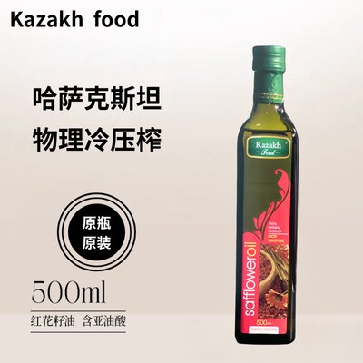 哈萨克斯坦原装进口kazakhfood纯红花籽油物理冷压榨500毫升