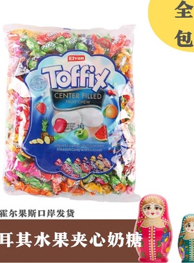 土耳其埃尔万Toffix水果奶糖Elvan夹心软糖喜糖儿童零食原装进口