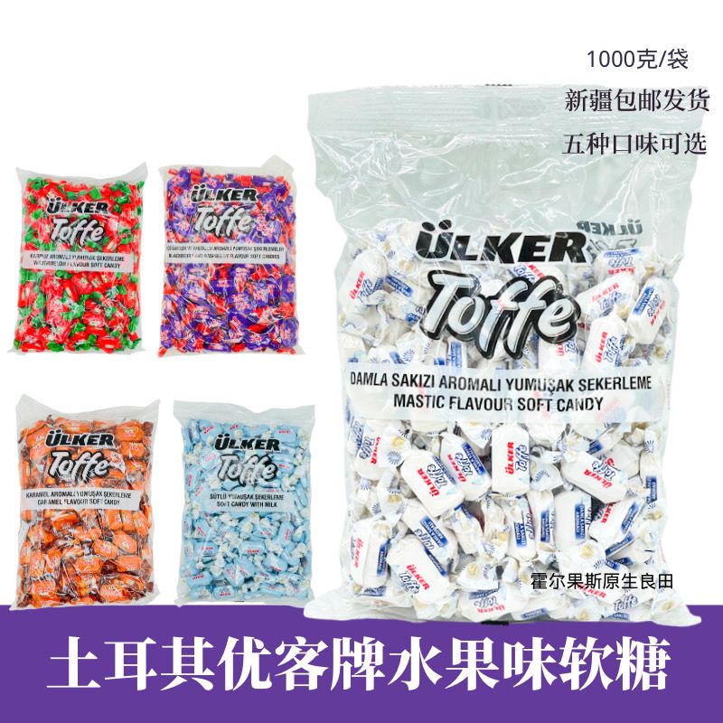 土耳其进口优客牌Ulker水果糖果多种口味新疆霍尔果斯口岸发货