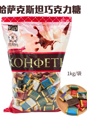 哈萨克斯坦原装进口休闲巧克力糖果喜糖婚庆霍尔果斯口岸发货