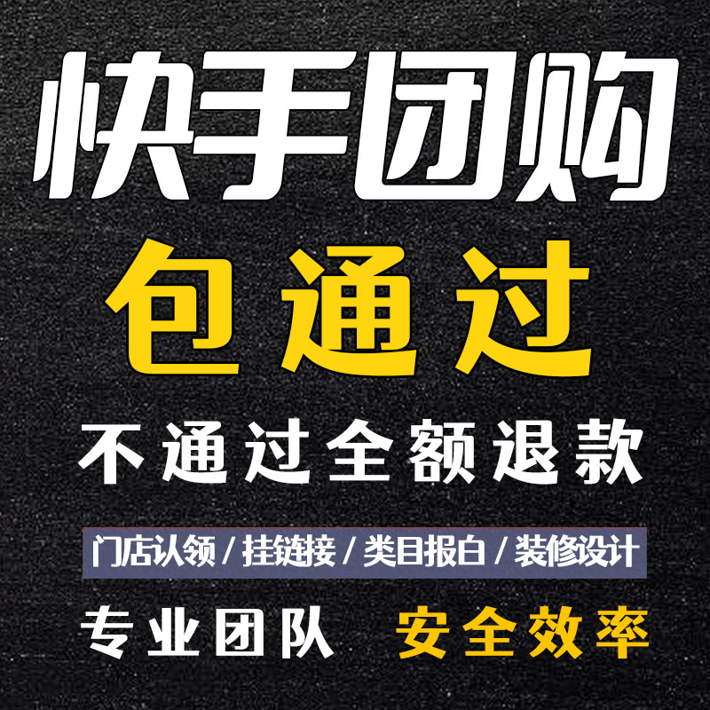 快手团购开通入驻类目报白家政美容发美食上架挂链接门店本地生活 商务/设计服务 平面广告设计 原图主图