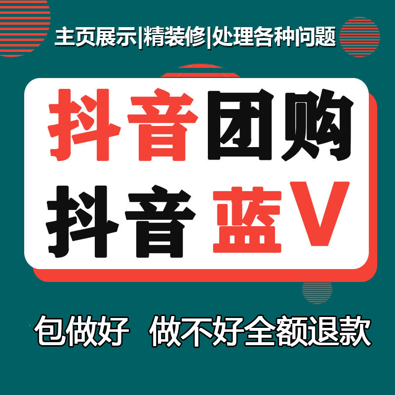 抖音团购开通展示抖音蓝V企业号直播挂小风车商主页配置装修入驻