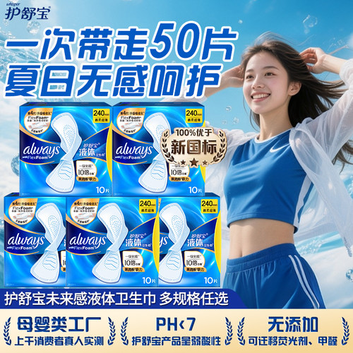 护舒宝液体卫生巾超薄透气无感瞬吸姨妈巾未来感经典款240mm学生