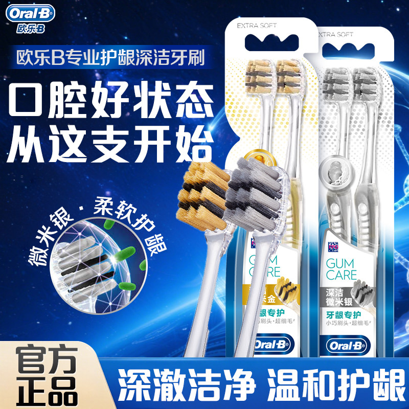 Oral-b欧乐B手动牙刷深洁护龈洁牙护理细丝柔软软毛刷头清洁家用