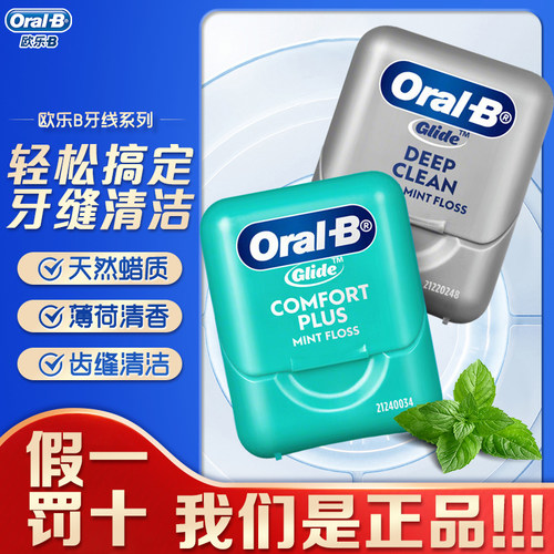 欧乐b牙线舒适清洁易滑不伤龈