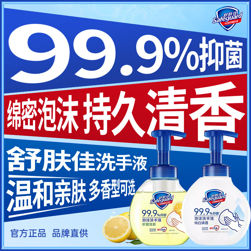 舒肤佳抑菌泡沫洗手液300g白茶纯白清香留香家用洁净易冲洗正品