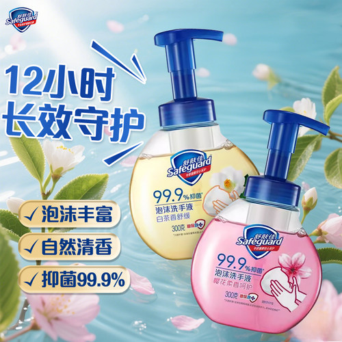 舒肤佳抑菌泡沫洗手液樱花柠檬白茶纯白清香留香家用洁净易冲洗