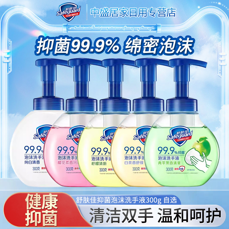 舒肤佳抑菌泡沫洗手液300g白茶纯白清香留香家用洁净易冲洗正品