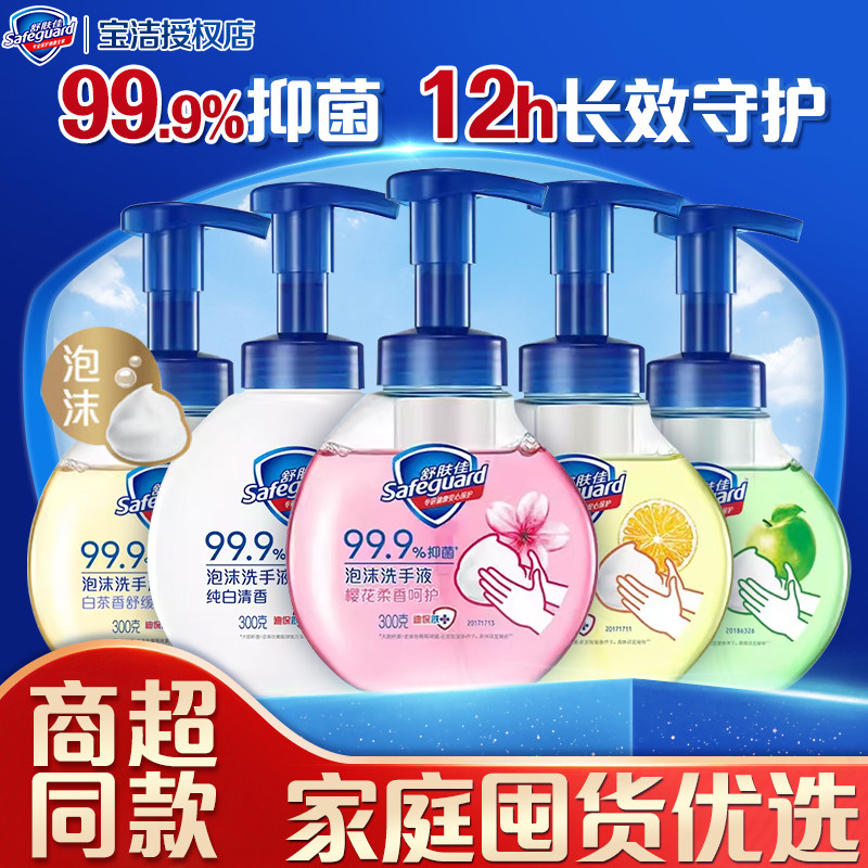 舒肤佳抑菌泡沫洗手液樱花柠檬白茶纯白清香留香家用洁净易冲洗