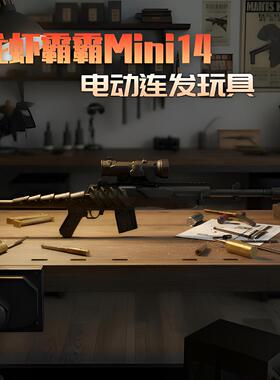 和平精英Mini14龙虾霸霸玩具枪步枪模型电动连发玩具枪经典皮肤款