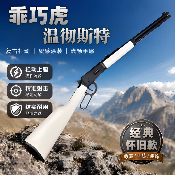 乖巧虎M1894抛壳软弹狙击玩具枪