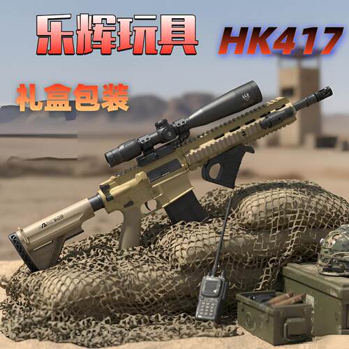 乐辉HK417电动连发玩具枪CS