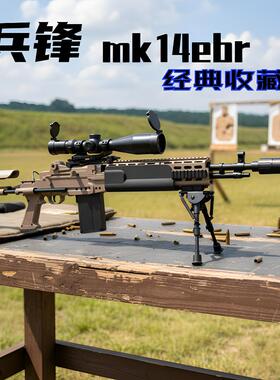 MK14兵锋峰ebr妹控电动连发玩具枪暗区突围cos装备男孩道具模型