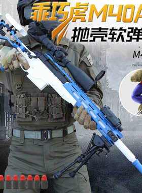 乖巧M40A6虎98k抛壳软弹枪男孩玩具枪狙击模型吃鸡抢