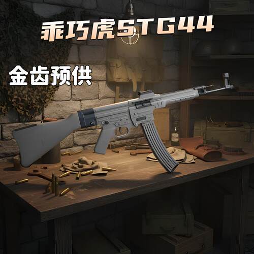 STG44尼龙合金电动连发玩具枪