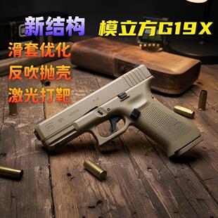 新结构模立方g19x格洛克g17反吹激光抛壳模型成人男孩玩具枪礼物