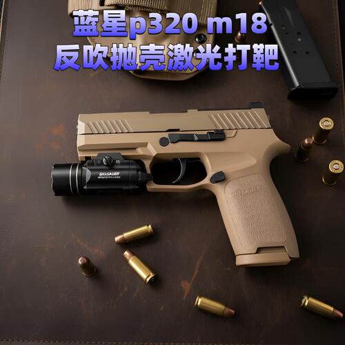 p320m18激光反吹抛壳电动玩具枪