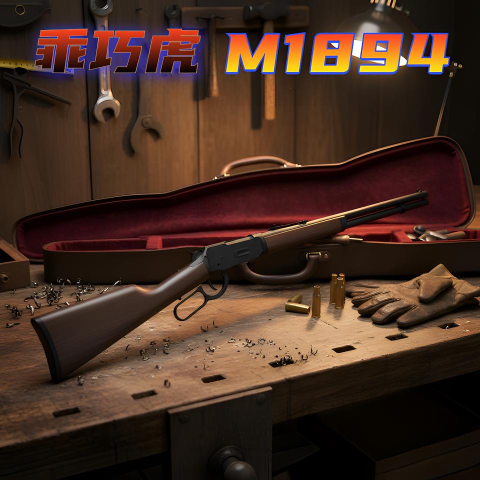乖巧虎M1894抛壳软弹狙击玩具枪