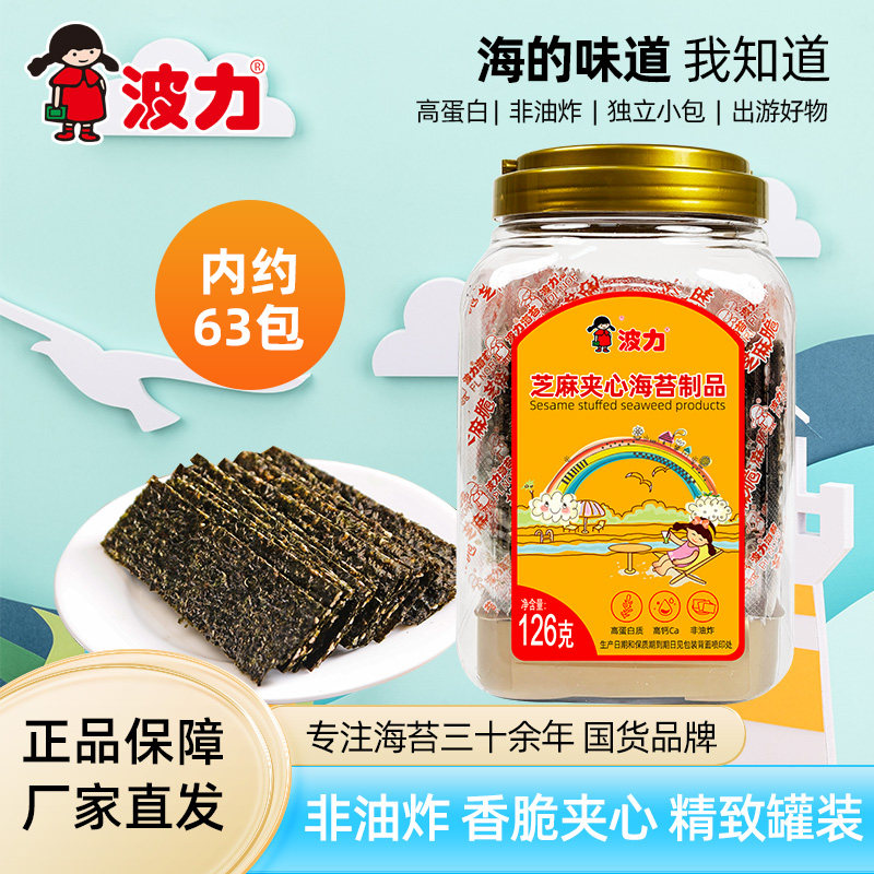 【波力海苔芝麻夹心脆126g/96g/84g】即食休闲办公零食脆片海味