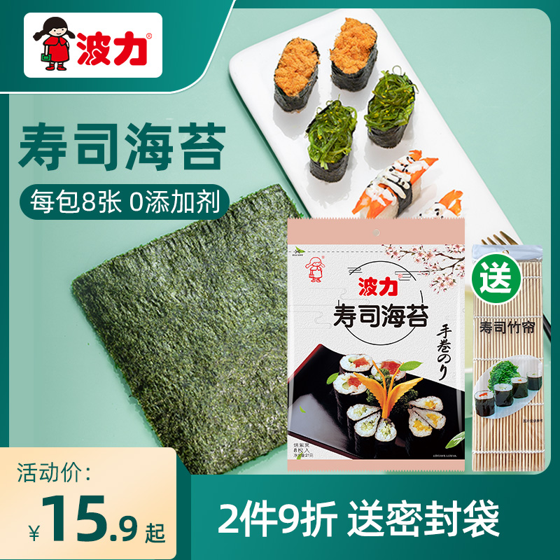 【波力寿司烧海苔21g 8张】原味即食紫菜手卷 包装囤货零食