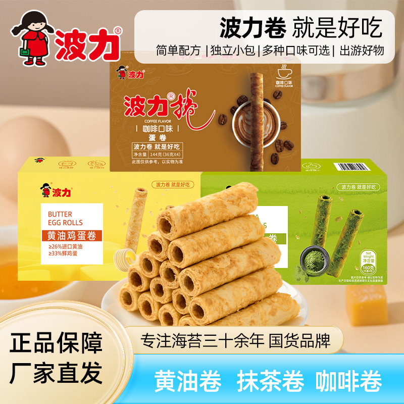 【波力蛋卷黄油卷抹茶卷160g咖啡144g】鸡蛋饼干怀旧零食小吃囤货