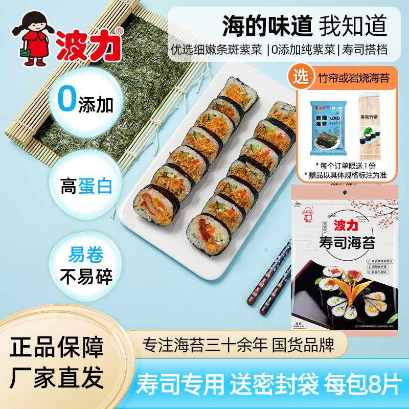 【波力寿司海苔8片/16片/80片】原味即食紫菜手卷包饭团竹帘零食
